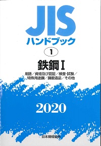 JISハンドブック 鉄道 2011 JISハンドブック 1-1 鉄鋼I-1[用語/資格及び認証/検査・試験