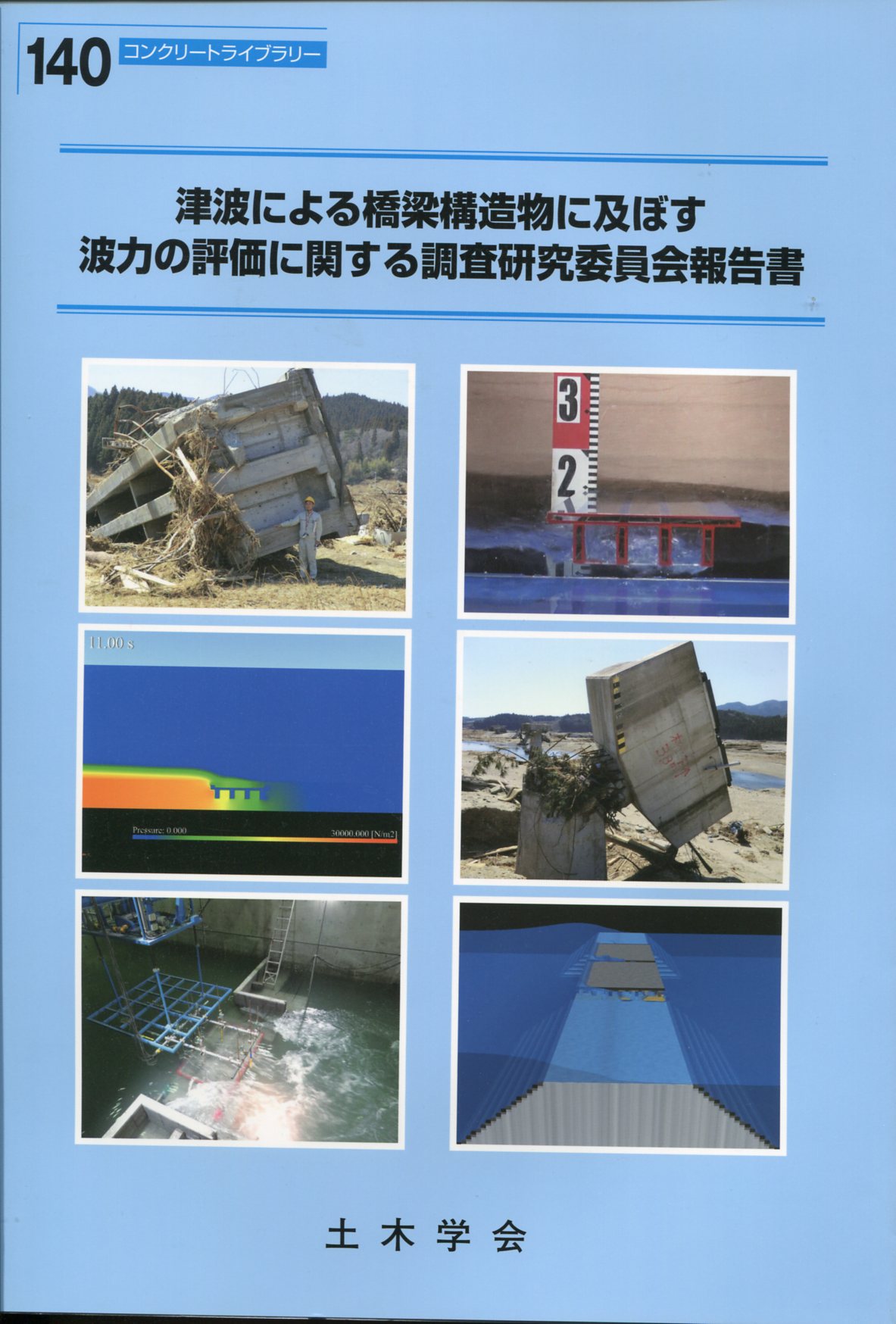 東日本大震災合同調査報告 土木編2 土木構造物の津波被害と復旧の購入