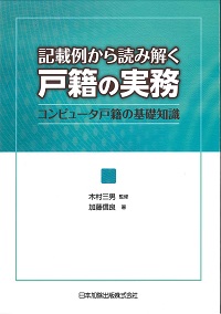 相続における戸籍の見方と登記手続 全訂第二版の購入なら | 政府