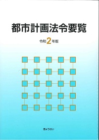 令和2年版 都市計画法令要覧の購入なら | 政府刊行物東京