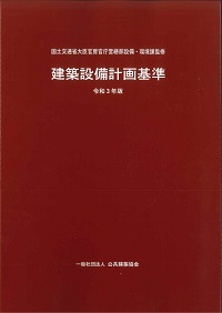 雨水利用・排水再利用設備計画基準・同解説 平成２８年版/公共建築協会/国土交通省大臣官房官庁営繕部設備・環境課（単行本） 雨水利用・排水再利用設備計画基準・同解説 平成28年版 / 国土
