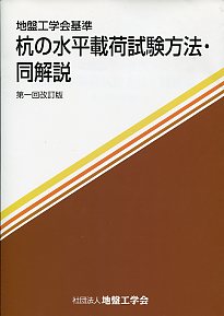地盤工学会基準 杭の水平載荷試験方法・同解説 第1回改訂版の購入なら