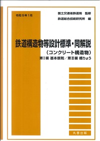 Amazon.co.jp: 令和4年5月 鉄道構造物等設計標準・同解説
