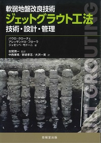 薬液注入の長期耐久性と恒久グラウト本設注入工法の設計施工 －環境