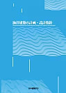 コンクリ-トの調合設計指針・同解説 コンクリートの調合設計指針・同解説 改訂版 - 丸善出版 理工