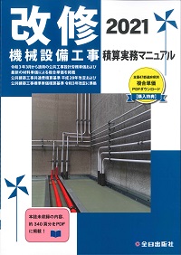 Y0836 機械設備工事積算実務マニュアル 2013 機械設備工事積算実務マニュアル2025(令和7年度版) | 松田 譲二, 鈴木