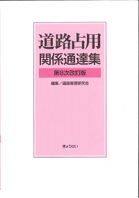 改訂5版 道路法解説の購入なら | 政府刊行物東京サービス