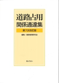 第7次改訂版 道路占用関係通達集の購入なら | シビルbooks