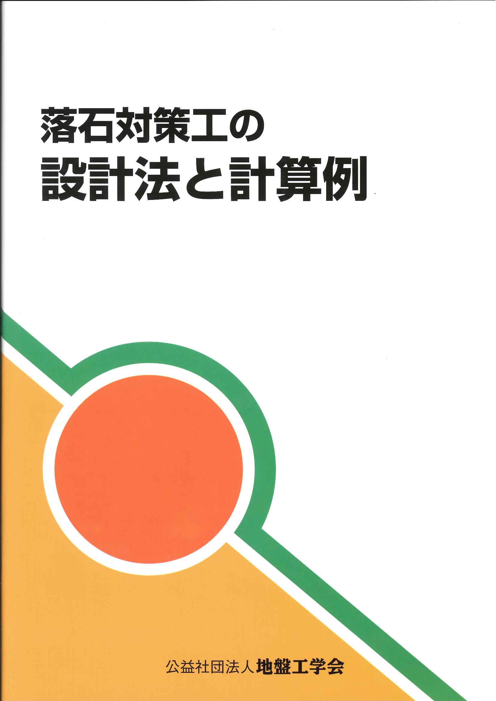 落石対策工設計マニュアル 落石対策工設計マニュアル | 勘田 益男 |本 | 通販 | Amazon