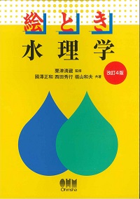 2024年版 水理公式集例題集の購入なら | シビルbooks