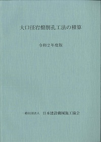 改訂版 基礎からわかる公共土木工事積算－基礎・事例・成り立ち