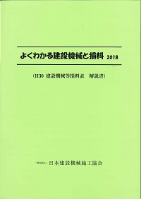 【中古】 建設機械経費の積算 積算ハンドブック ６３年度版/経済調査会/建設機械経費積算研究会 中古】 建設機械経費の積算 積算ハンドブック 63年度版/経済