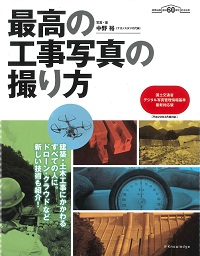 最高の工事写真の撮り方 国土交通省デジタル写真管理情報基準 最新対応