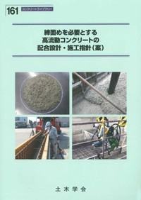 締固めを必要とする高流動コンクリートの配合設計・施工指針（案