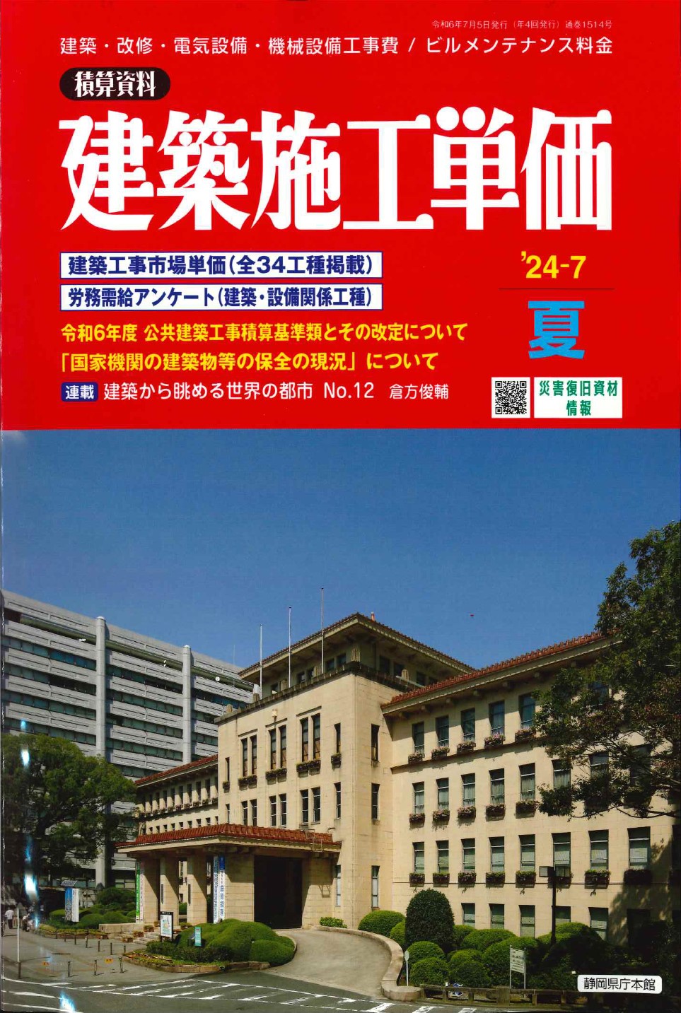 建築設備耐震設計・施工指針 2014年版 建築設備耐震設計・施工指針 2014年版 / 建築研究所【監修