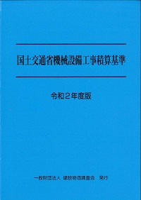 令和2年度版 国土交通省機械設備工事積算基準の購入なら | 政府