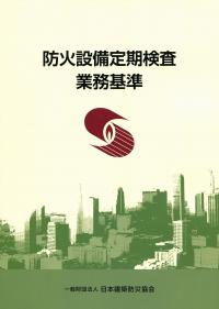 【中古】建築設備定期検査業務基準書 :換気設備・排煙設備・非常用の照明装置・給水設備及び排水設備 2004／国土交通省住宅局建築指導課 監修／日本建築設備・昇降機センター 中古】建築設備定期検査業務基準書 :換気設備・排煙設備・非常用の照明