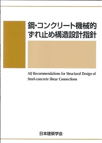 建築保全標準・同解説 JAMS 4-RC 補修・改修設計基準 JAMS 5-RC