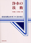 水処理薬品ハンドブックの購入なら | シビルbooks