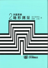 改訂版 基準点測量 測量叢書 第1巻の購入なら | シビルbooks