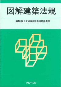 2022 図解建築法規の購入なら | シビルbooks
