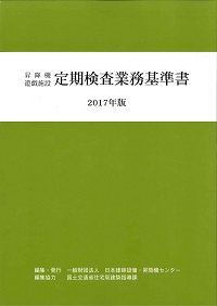 【中古】建築設備定期検査業務基準書 :換気設備・排煙設備・非常用の照明装置・給水設備及び排水設備 2004／国土交通省住宅局建築指導課 監修／日本建築設備・昇降機センター 建築設備定期検査業務基準書 :換気設備・排煙設備・非常用の照明