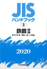 2019 鉄道 JISハンドブック 69の購入なら | シビルbooks