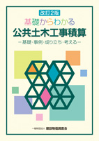 改訂2版 基礎からわかる公共土木工事積算‐基礎・事例・成り立ち