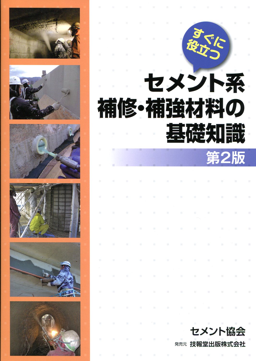 セメント系材料を用いたコンクリート構造物の補修・補強指針