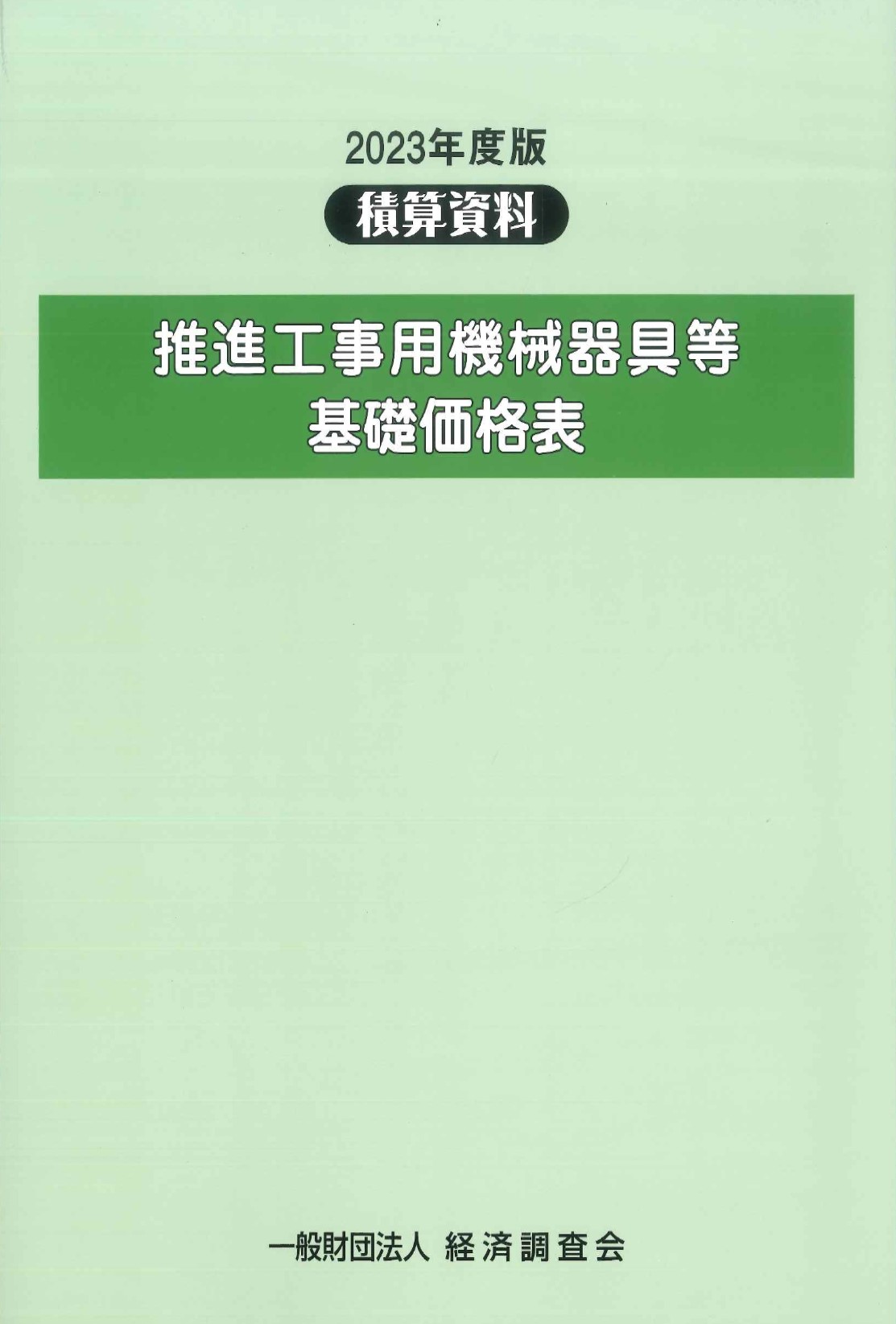 国土交通省機械設備工事積算基準 令和３年度版/建設物価調査会（大型本） 国土交通省機械設備工事積算基準 (令和3年度版) |本 | 通販 | Amazon