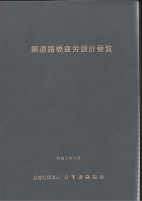 鋼道路橋の細部構造に関する資料集の購入なら | シビルbooks