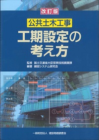 改訂版 公共土木工事 工期設定の考え方の購入なら | 政府刊行物