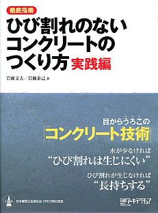 徹底指南ひび割れのないコンクリートのつくり方・実践編 徹底指南ひび割れのないコンクリートのつくり方・実践編 | 岩瀬