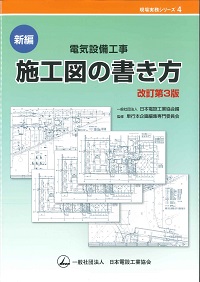電気設備のトラブルレスキュー　図解電気設備の基礎　絵とき百万人の電気工事　ほか 図解 電気設備の基礎 | 本田嘉弘, 前田英二, 与曽井 孝雄 |本