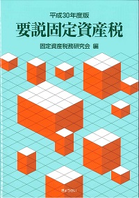 東京国税局管内財産評価基準書 平成２６年分　第１０分冊/全国官報販売協同組合/東京国税局（単行本） 財産評価基準書｜国税庁