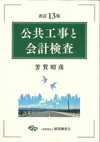 【中古】 公共調達と会計検査 改訂/経済調査会/芳賀昭彦 改訂15版 公共工事と会計検査 | 芳賀 昭彦 |本 | 通販 | Amazon