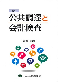 【中古】 公共調達と会計検査 改訂/経済調査会/芳賀昭彦 公共調達と会計検査 中古本・書籍 | ブックオフ公式オンラインストア