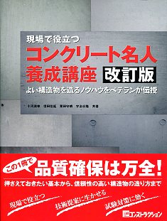 改訂版］ 現場で役立つコンクリート名人養成講座の購入なら