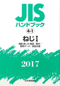 2017 ISO9000 JISハンドブック 58-1の購入なら | シビルbooks