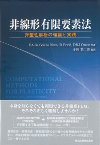 非線形有限要素法-弾塑性解析の理論と実践-の購入なら | 政府