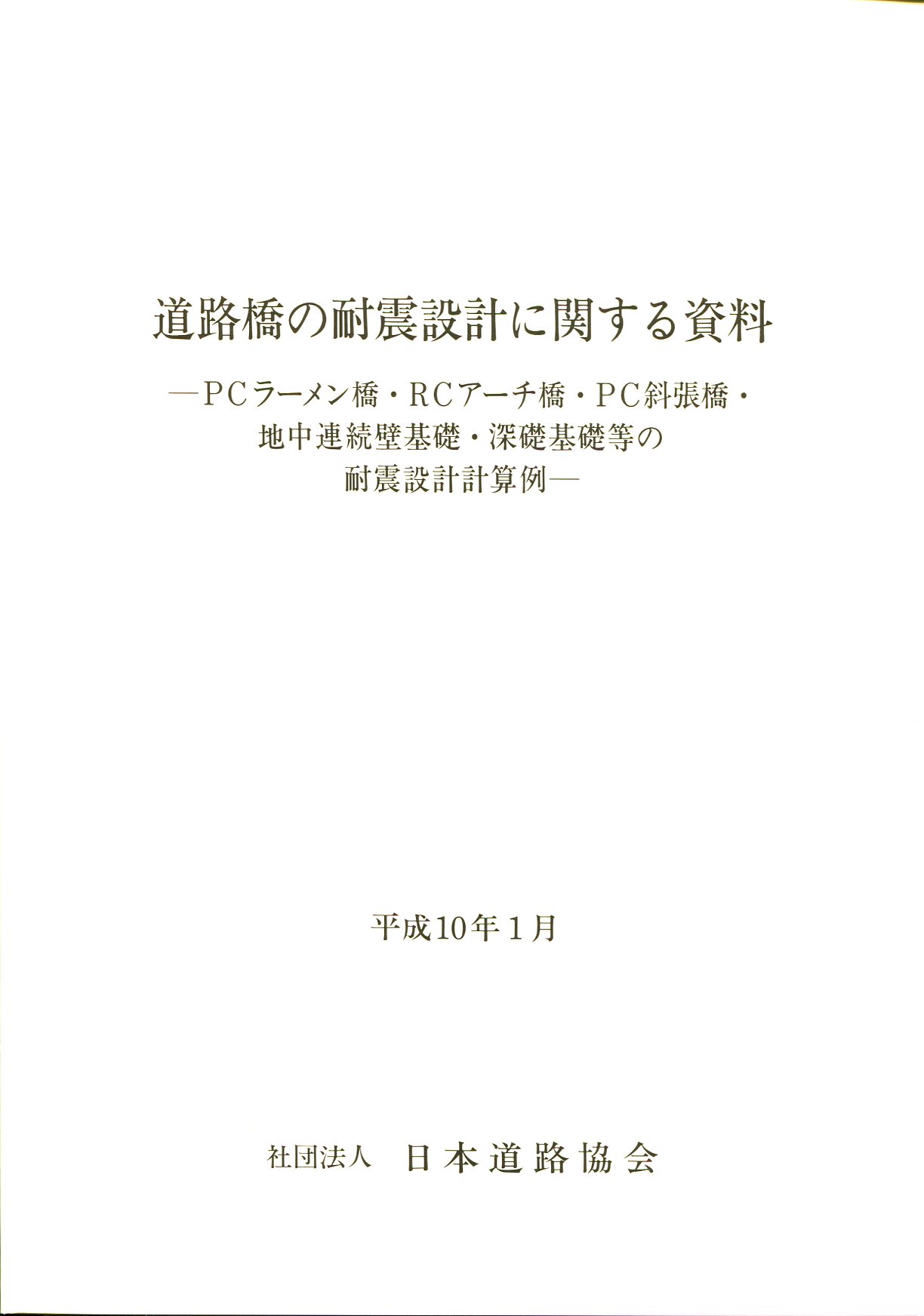 道路橋の耐震設計計算例/山海堂/川島一彦（大型本） 道路橋の耐震設計に関する資料: PCラ-メン橋・RCア-チ橋・PC斜張