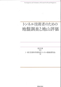 わかりやすいトンネル技術入門 都市トンネル編の購入なら | 政府