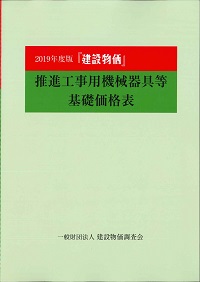 2019年度版 『建設物価』推進工事用機械器具等基礎価格表の購入