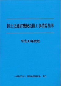 平成29年度版 国土交通省機械設備工事積算基準の購入なら | 政府
