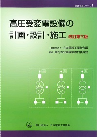 改訂第3版 新編 電気設備工事 施工計画書 集成 現場実務シリーズ