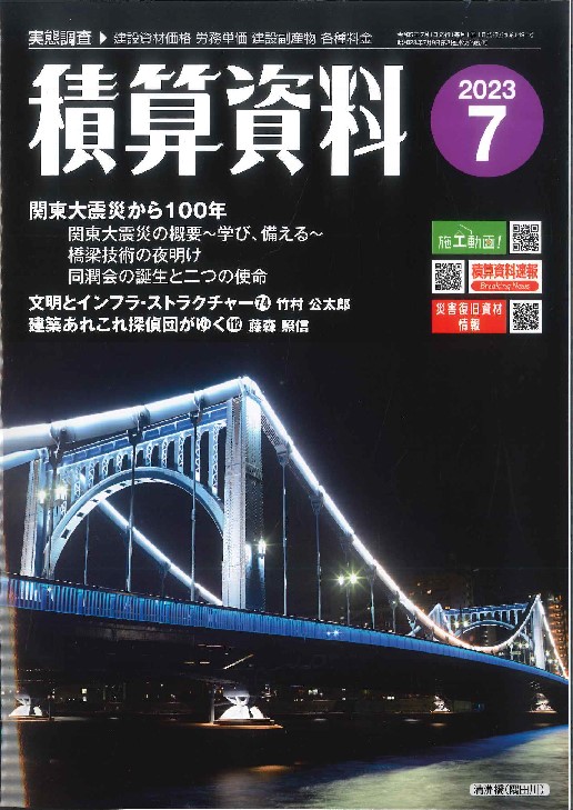 2023年7月号 積算資料 通巻1491号の購入なら | シビルbooks