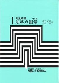 改訂版 基準点測量 測量叢書 第1巻の購入なら | シビルbooks