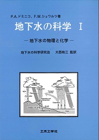 地下水の科学Ⅰ－地下水の物理と化学－の購入なら | 政府刊行物