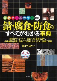 錆・腐食・防食のすべてがわかる事典の購入なら | シビルbooks 錆・腐食・防食のすべてがわかる事典の購入なら | シビルbooks
