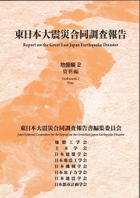 東日本大震災合同調査報告 土木編2 土木構造物の津波被害と復旧の購入